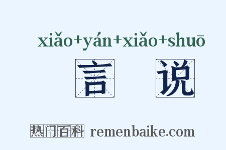 謏言謏说是什么意思的图片